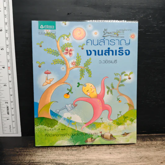 คนสำราญ งานสำเร็จ - ว.วชิรเมธี รูปที่ 1