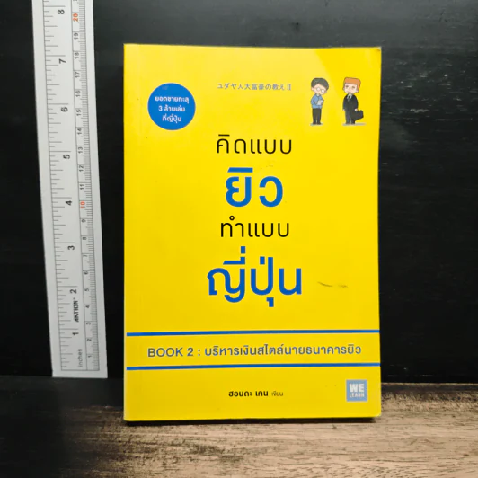 คิดแบบยิว ทำแบบญี่ปุ่น Book 2 : บริหารเงินสไตล์นายธนาคารยิว - ฮอนดะ เคน รูปที่ 1