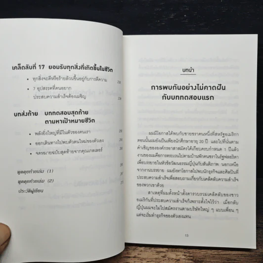 คิดแบบยิว ทำแบบญี่ปุ่น - ฮอนดะ เคน รูปที่ 10