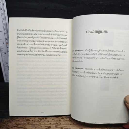 เขว ไขปริศนาพลังลึกลับที่ทำให้คุณตัดสินใจอย่างไร้เหตุผล - Ori Brafman, Rom Brafman รูปที่ 9