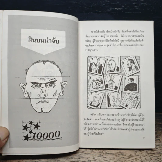 คดีลึกลับ คดีซับซ้อนซ่อนเงื่อน ท้าทายนักสืบสมัครเล่น - เผด็จ เอี่ยมแสงธรรม รูปที่ 8