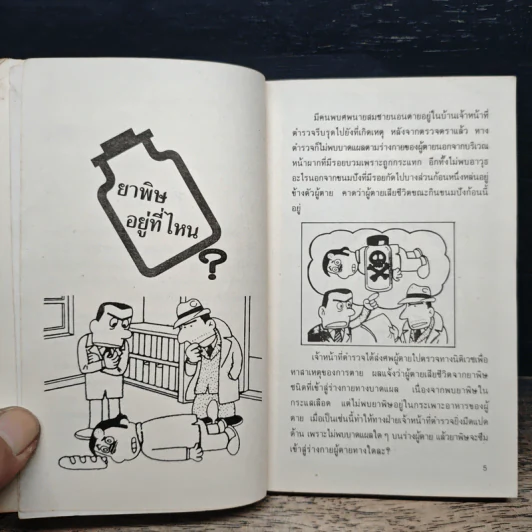 คดีลึกลับ คดีซับซ้อนซ่อนเงื่อน ท้าทายนักสืบสมัครเล่น - เผด็จ เอี่ยมแสงธรรม รูปที่ 7