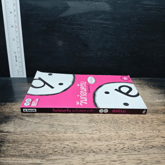 วันก่อนครับ ฉบับสะดวกขำ : รักหักมุม - Thatday รูปที่ 3