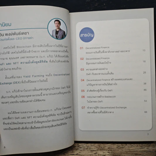DeFi และ NFT ความมั่นคง ยุคดิจิทัล - นเรส เหล่าพรรณราย รูปที่ 7