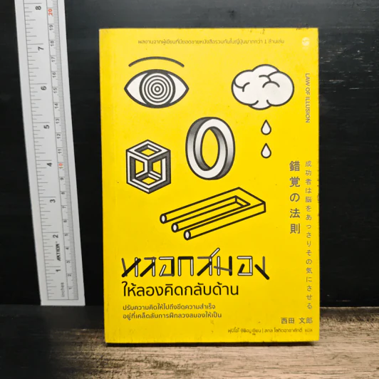 หลอกสมองให้ลองคิดกลับด้าน - ฟุมิโอะ นิชิดะ รูปที่ 1