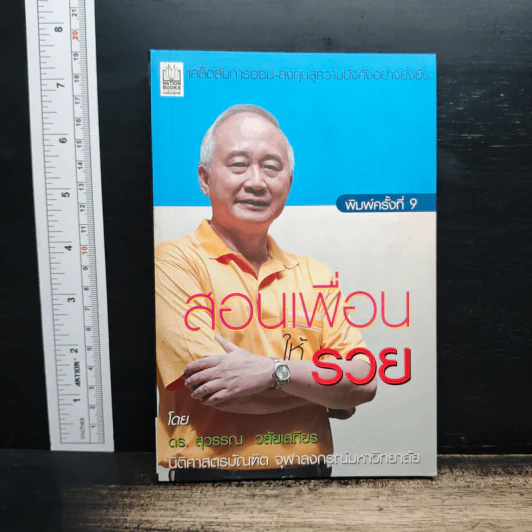 สอนเพื่อนให้รวย - ดร.สุวรรณ วลัยเสถียร รูปที่ 1