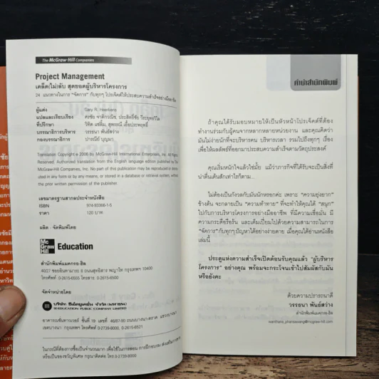 เคล็ด (ไม่) ลับ สุดยอดผู้บริหารโครงการ (Project Management) - Gary R. Heerkens รูปที่ 6