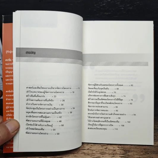 เคล็ด (ไม่) ลับ สุดยอดผู้บริหารโครงการ (Project Management) - Gary R. Heerkens รูปที่ 7