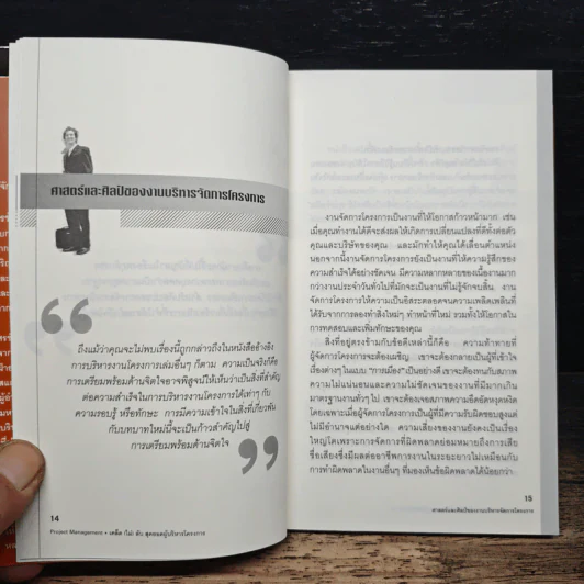 เคล็ด (ไม่) ลับ สุดยอดผู้บริหารโครงการ (Project Management) - Gary R. Heerkens รูปที่ 8