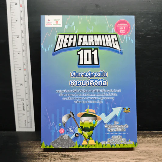 Defi Farming 101 เส้นทางสู่การเป็นชาวนาดิจิทัล รูปที่ 1