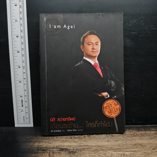 I am Agel เดือนละล้าน...ใครก็ทำได้ - นิติ สว่างทรัพย์ รูปที่ 1