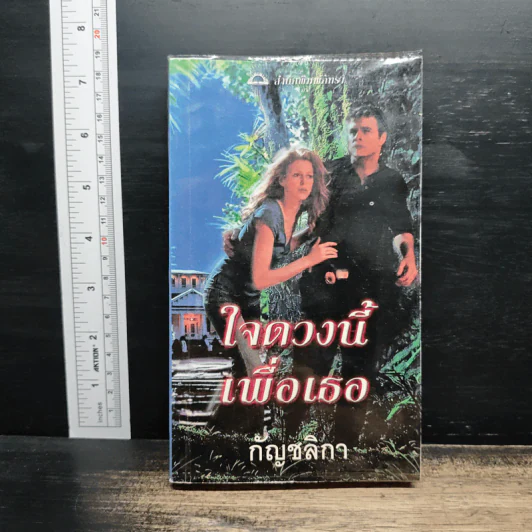 นิยายโรมานซ์ ใจดวงนี้เพื่อเธอ - กัญชลิกา รูปที่ 1