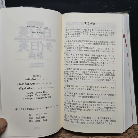 デイリー日タイ英・タイ日英辞典 (ภาษาญี่ปุ่น) - 宇戸清治 รูปที่ 7