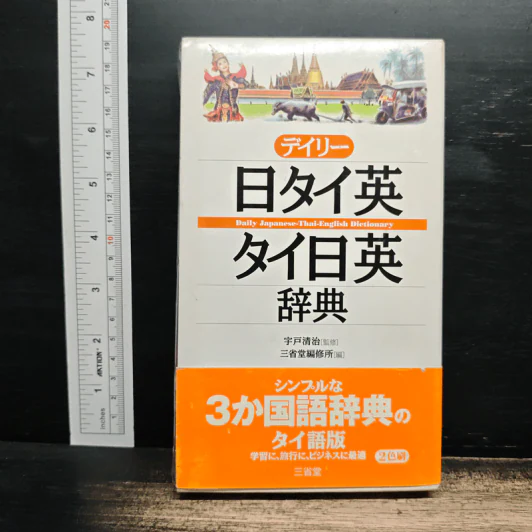 デイリー日タイ英・タイ日英辞典 (ภาษาญี่ปุ่น) - 宇戸清治 รูปที่ 1