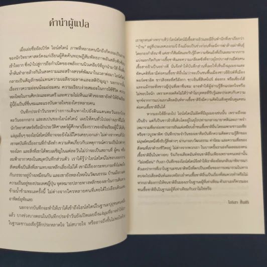 The Travel Diaries of Albert Einstein บันทึกประจำวันระหว่างการเดินทางของ อัลเบิร์ต ไอน์สไตน์ - เซฟ โรเซนแครนซ์, ไอริสา ชั้นศิริ รูปที่ 6