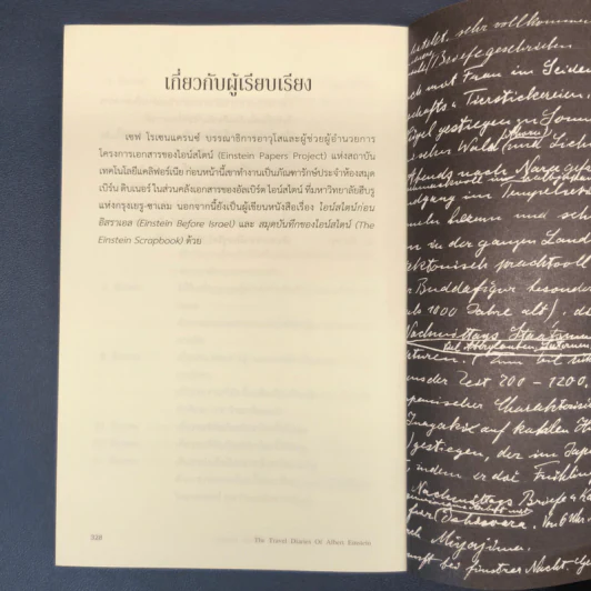 The Travel Diaries of Albert Einstein บันทึกประจำวันระหว่างการเดินทางของ อัลเบิร์ต ไอน์สไตน์ - เซฟ โรเซนแครนซ์, ไอริสา ชั้นศิริ รูปที่ 9