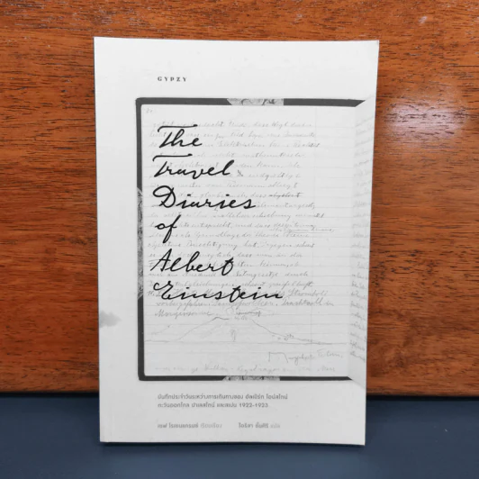 The Travel Diaries of Albert Einstein บันทึกประจำวันระหว่างการเดินทางของ อัลเบิร์ต ไอน์สไตน์ - เซฟ โรเซนแครนซ์, ไอริสา ชั้นศิริ รูปที่ 1