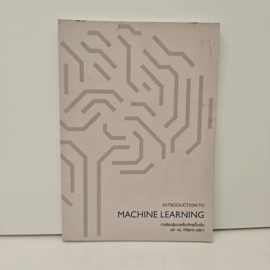 Introduction to Machine Learning - ผศ.ดร.กิติ้สุชาต พสุภา รูปที่ 1