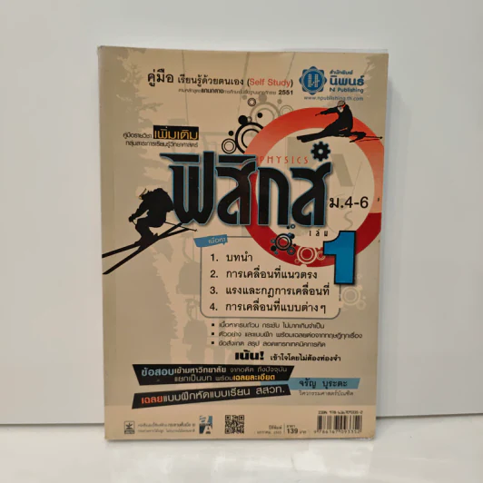 ฟิสิกส์ ม.4-6 - จรัญ บุระตะ รูปที่ 1