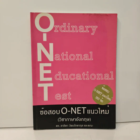 ข้อสอบ O-NET แนวใหม่ (วิชาภาษาอังกฤษ) - ดร. สาธิตา วัฒนโภคากุล รูปที่ 1