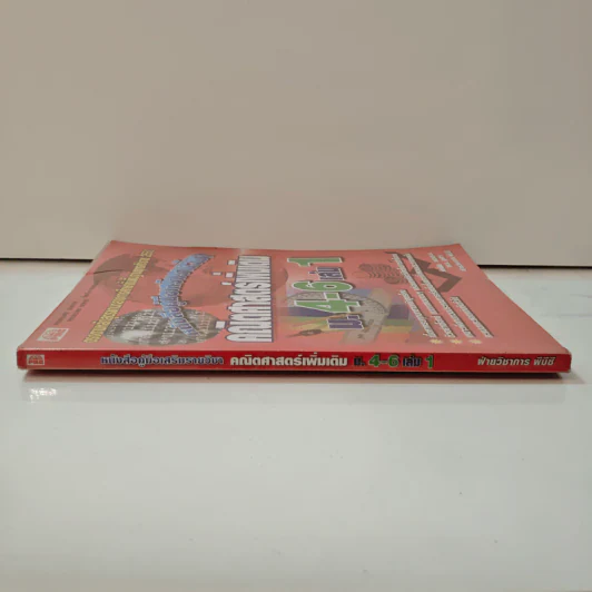 คณิตศาสตร์เพิ่มเติม ม.4-6 เล่ม 1 - ศักดิ์สิน แก้วประจบ รูปที่ 2