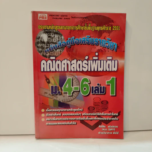 คณิตศาสตร์เพิ่มเติม ม.4-6 เล่ม 1 - ศักดิ์สิน แก้วประจบ รูปที่ 1