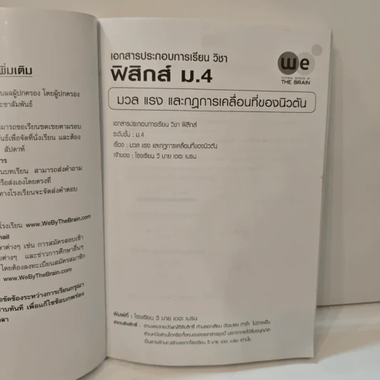 เอกสารประกอบการเรียน วิชา ฟิสิกส์ ม.4 เรื่อง มวล แรง และกฎการเคลื่อนที่ - We By The Brain รูปที่ 6