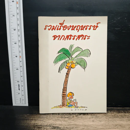 รวมเรื่องหฤหรรษ์ จากสรรสาระ รูปที่ 1