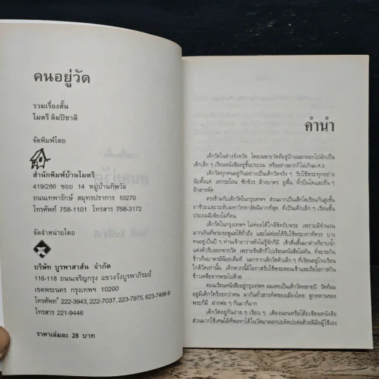 คนอยู่วัด - ไมตรี ลิมปิชาติ รูปที่ 6