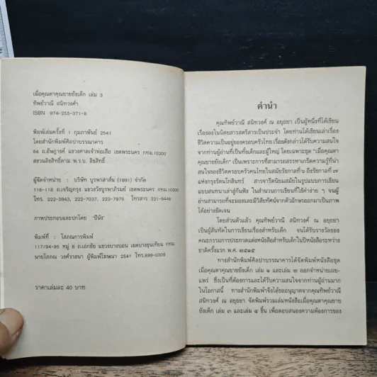 เมื่อคุณตาคุณยายยังเด็ก เล่ม 3 - ทิพย์วาณี สนิทวงศ์ฯ รูปที่ 6