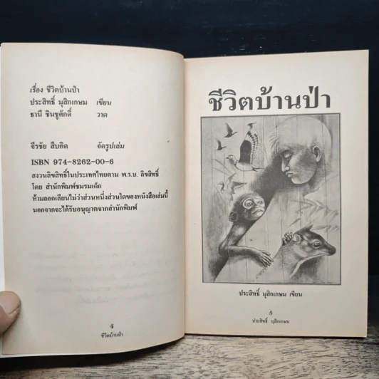 ชีวิตบ้านป่า - ประสิทธิ์ มุสิกเกษม รูปที่ 7