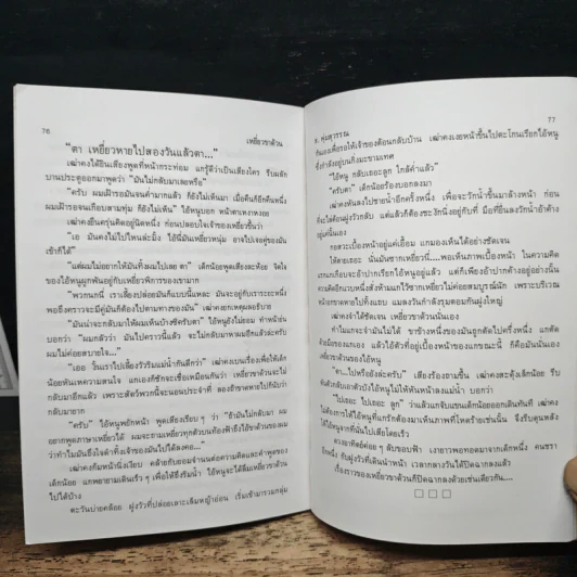 เหยี่ยวขาด้วน - ส.พุ่มสุวรรณ รูปที่ 9