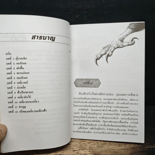 เหยี่ยวขาด้วน - ส.พุ่มสุวรรณ รูปที่ 8