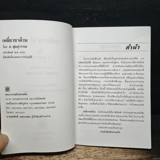 เหยี่ยวขาด้วน - ส.พุ่มสุวรรณ รูปที่ 7