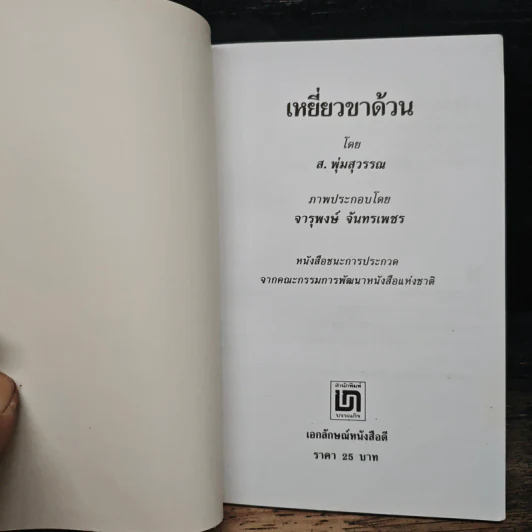เหยี่ยวขาด้วน - ส.พุ่มสุวรรณ รูปที่ 6