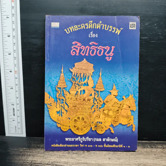 บทละครดึกดำบรรพ์เรื่อง สิทธิธนู - พระยาศรีภูริปรีชา (กมล สาลักษณ์) รูปที่ 1