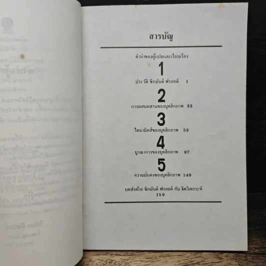 พื้นฐานทฤษฎีจิตวิเคราะห์ Sigmund Freud - กิติกร มีทรัพย์ รูปที่ 7