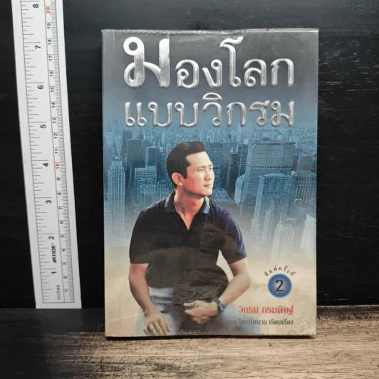 มองโลกแบบวิกรม - วิกรม กรมดิษฐ์ รูปที่ 1