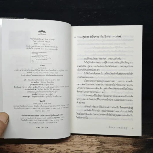 มองโลกแบบวิกรม - วิกรม กรมดิษฐ์ รูปที่ 6