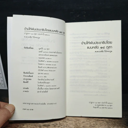 ข้ามให้พ้นประชาธิปไตยแบบหลัง 14 ตุลา - ศ.ดร.ธงชัย วินิจจะกูล รูปที่ 6