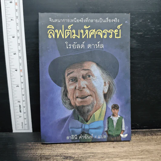 ลิฟต์มหัศจรรย์ - โรอัลด์ ดาห์ล, สาลินี คำฉันท์ รูปที่ 1