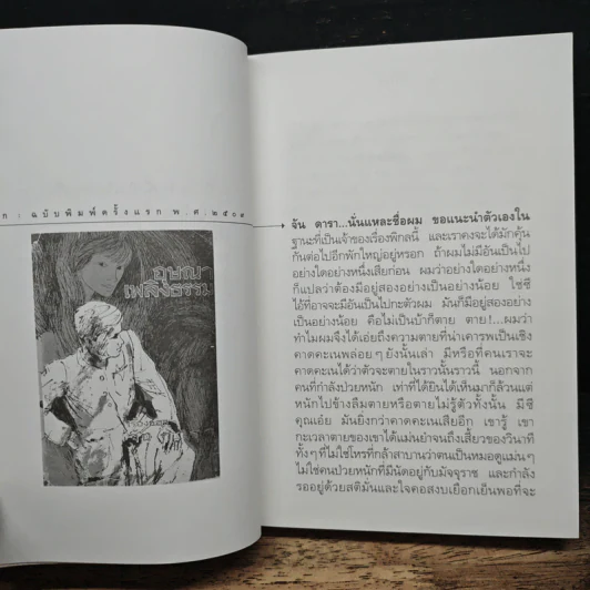เรื่องของ จัน ดารา - อุษณา เพลิงธรรม รูปที่ 7