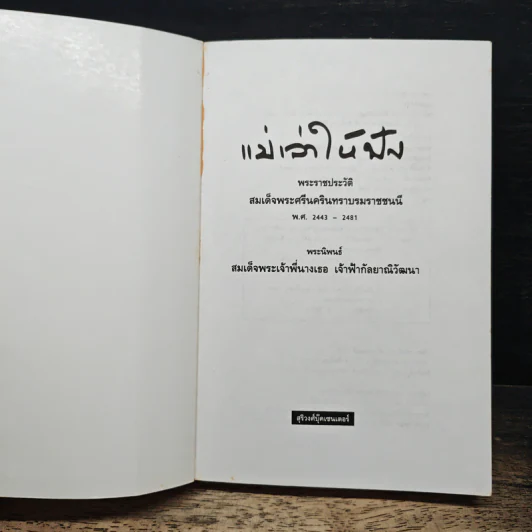แม่เล่าให้ฟัง - สมเด็จพระเจ้าพี่นางเธอ เจ้าฟ้ากัลยาณิวัฒนา รูปที่ 6