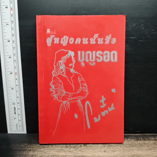 ผู้หญิงคนนั้นชื่อ บุญรอด - โบตั๋น รูปที่ 1