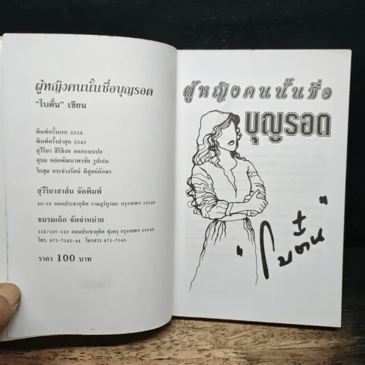 ผู้หญิงคนนั้นชื่อ บุญรอด - โบตั๋น รูปที่ 6