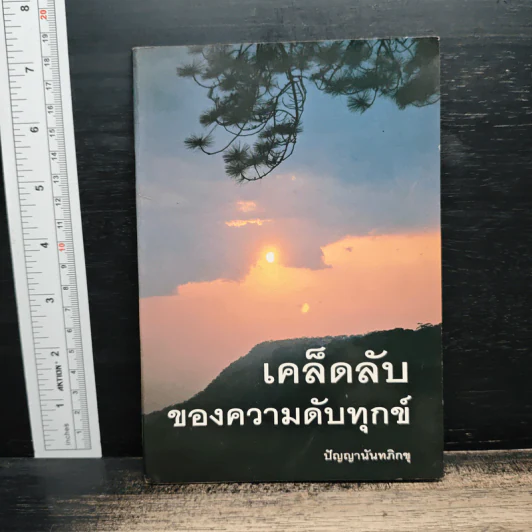 เคล็ดลับของความดับทุกข์ - ปัญญานันทภิกขุ รูปที่ 1