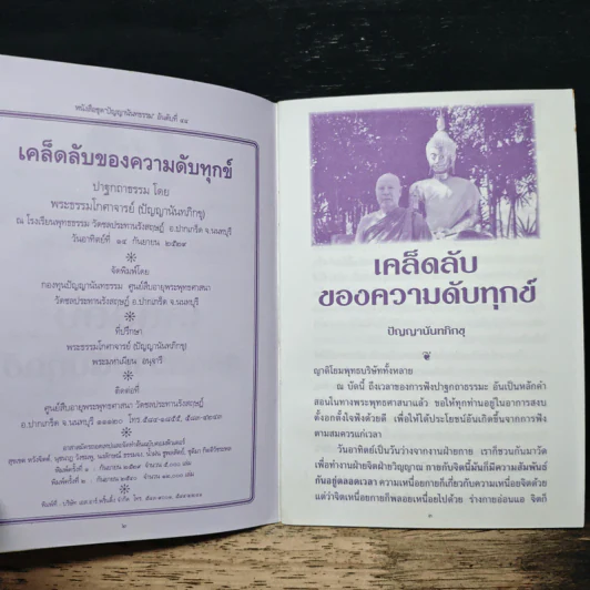 เคล็ดลับของความดับทุกข์ - ปัญญานันทภิกขุ รูปที่ 7