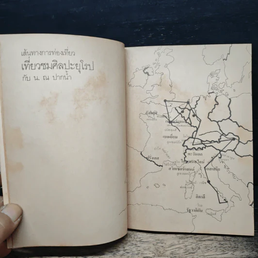เที่ยวชมศิลปะยุโรป - น. ณ ปากน้ำ รูปที่ 7