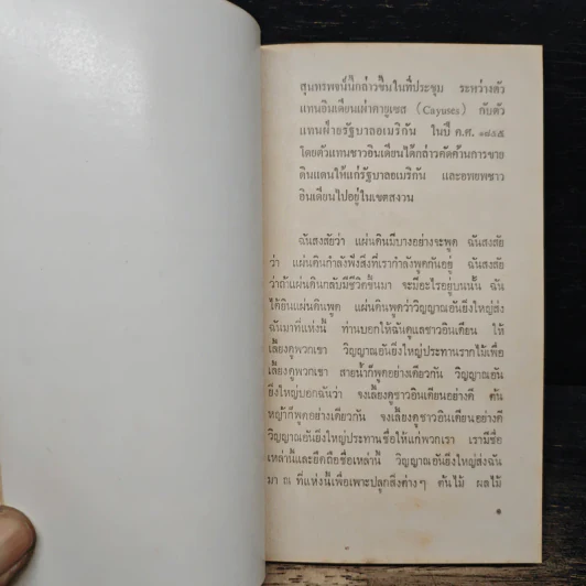 ณ ที่ดวงตะวันฉายแสง รวมบทกวีและคำประกาศแห่งความรู้สึกของอินเดียแดง - ศานติ จรัสแสง รูปที่ 8