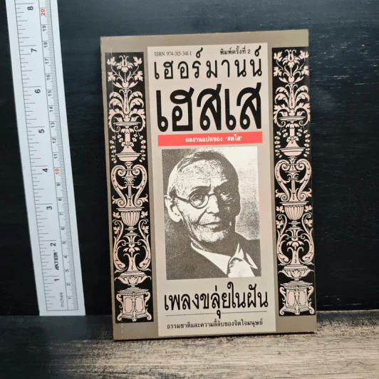 เพลงขลุ่ยในฝัน - เฮอร์มานน์ เฮสเส รูปที่ 1